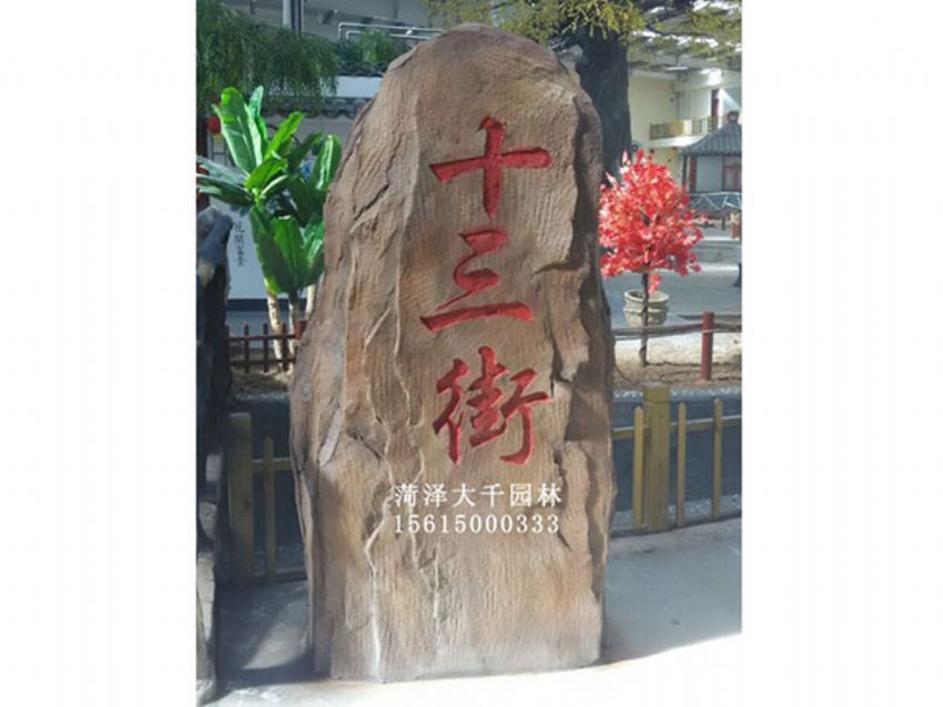 點擊查看詳細信息<br>標(biāo)題：十三村假山 閱讀次數(shù)：1874